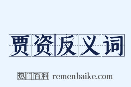 贾资反义词是什么意思的图片